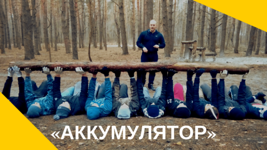 Аккумулятор тренинг для мужчин, киев, жельветро, инициация, фундамент